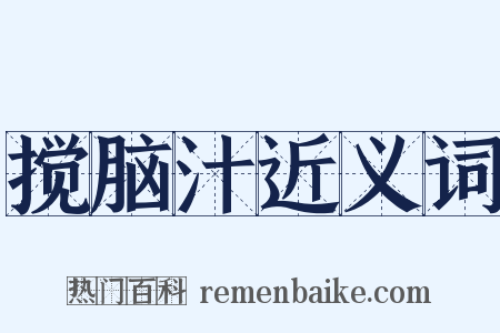 搅脑汁近义词是什么意思的图片